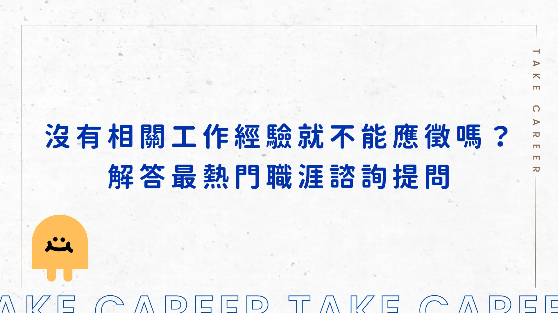 沒有相關工作經驗就不能應徵嗎？解答最熱門職涯諮詢提問