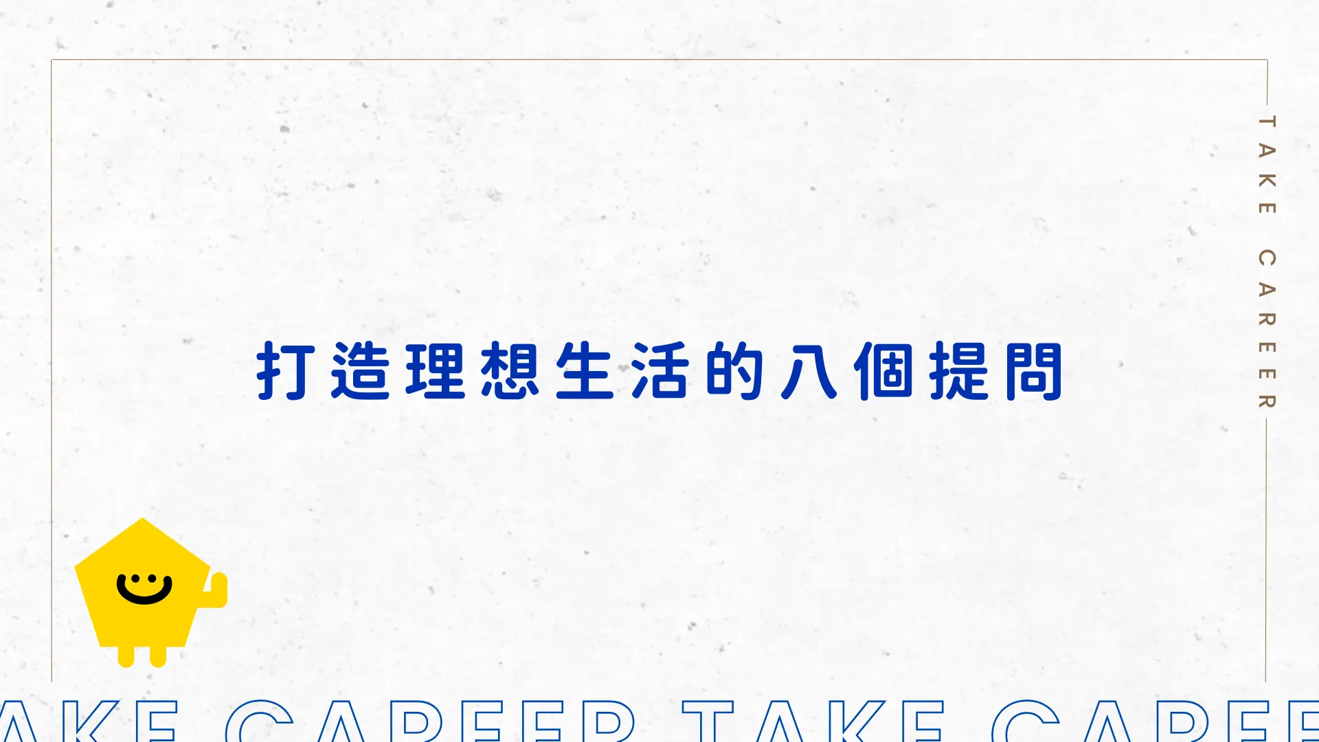 打造理想生活的八個提問