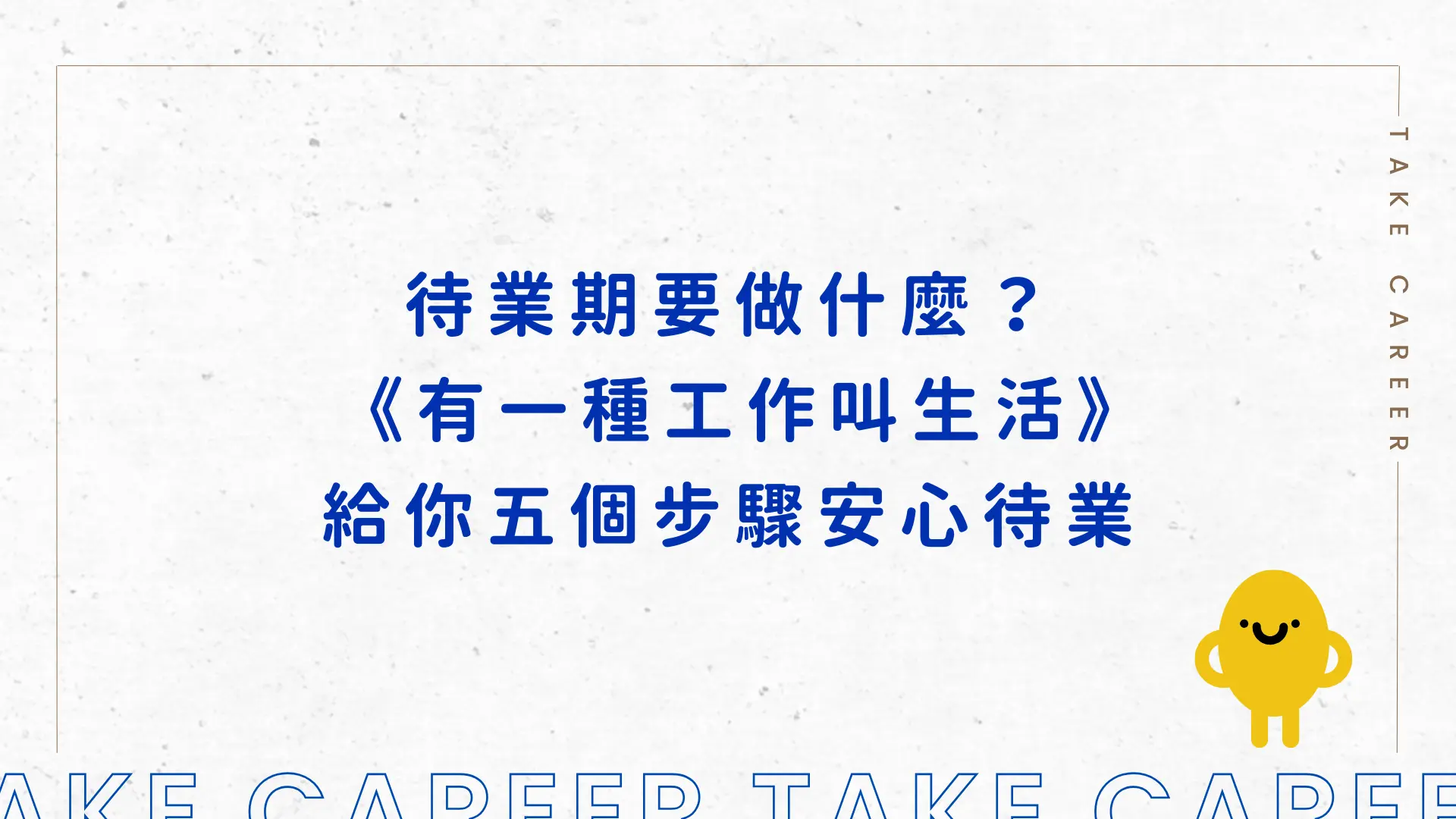 待業期要做什麼？​​《有一種工作叫生活》給你五個步驟安心待業