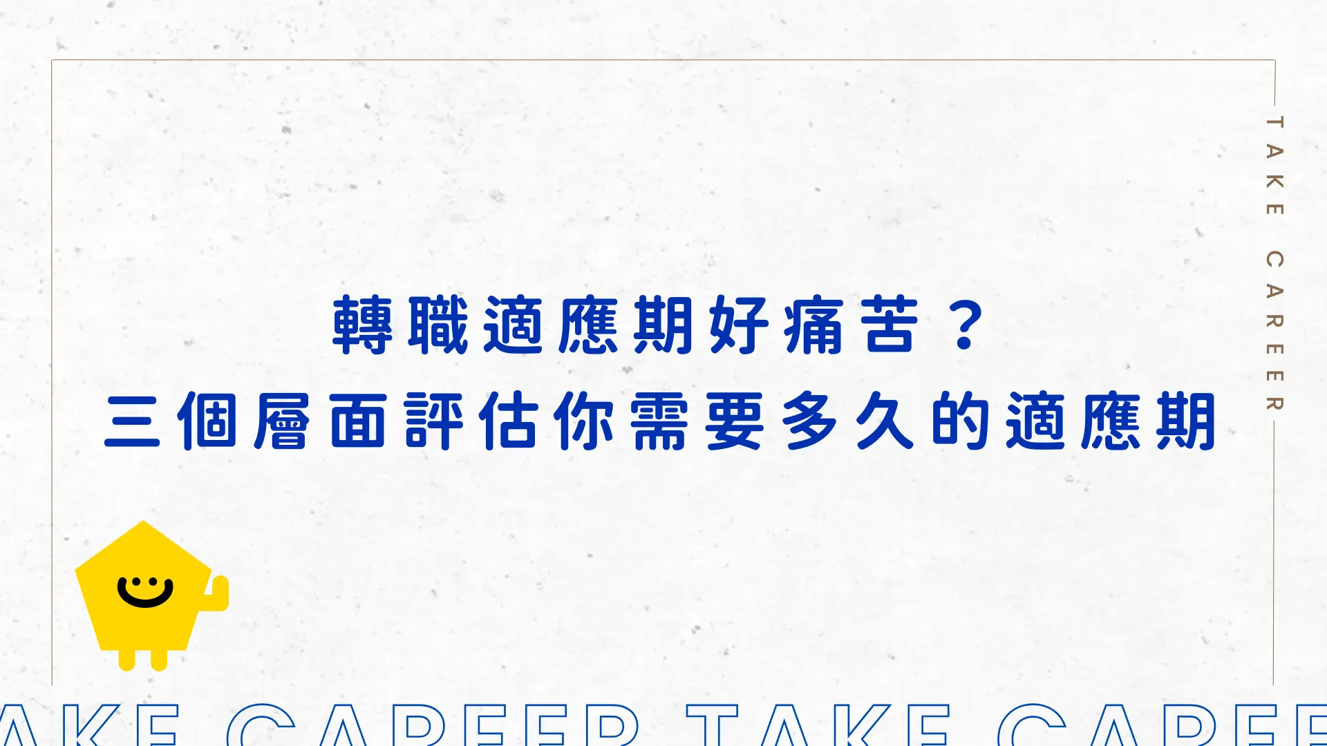 轉職適應期好痛苦？三個層面評估你需要多久的適應期