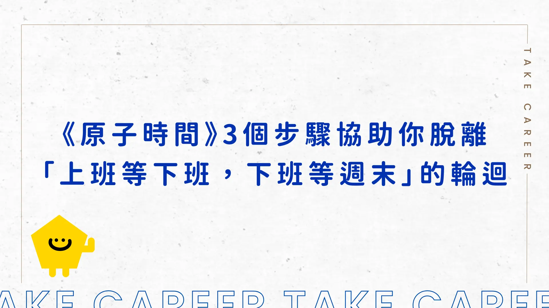《原子時間》3個步驟協助你脫離「上班等下班，下班等週末」的輪迴
