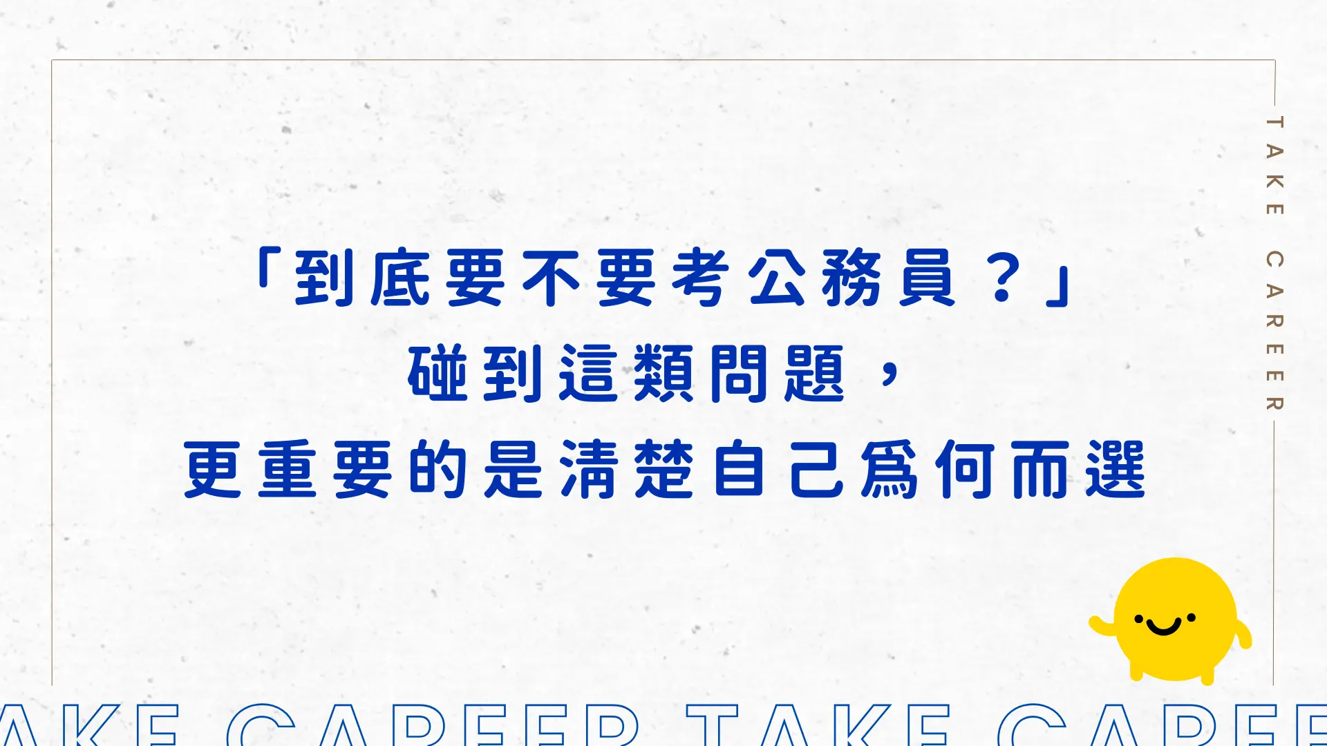 「到底要不要考公務員？」碰到這類問題，更重要的是清楚自己為何而選