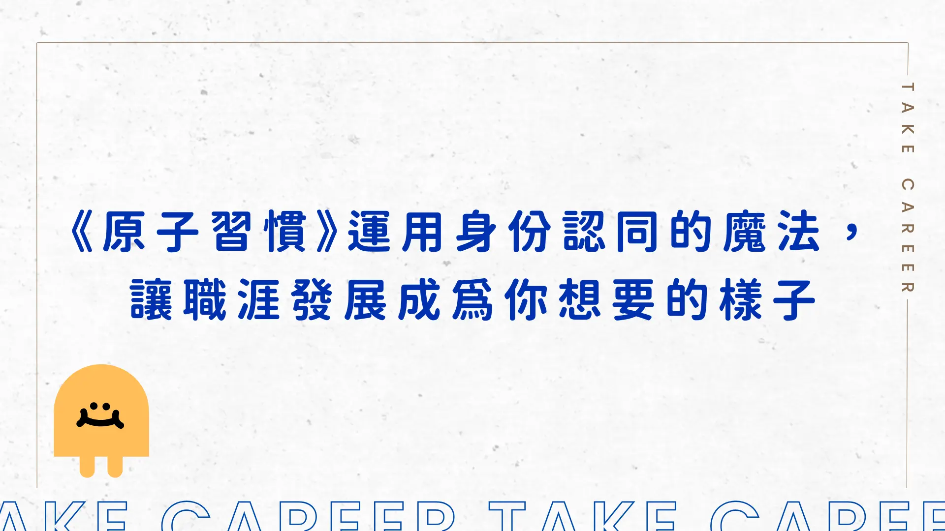 《原子習慣》運用身份認同的魔法，讓職涯發展成為你想要的樣子