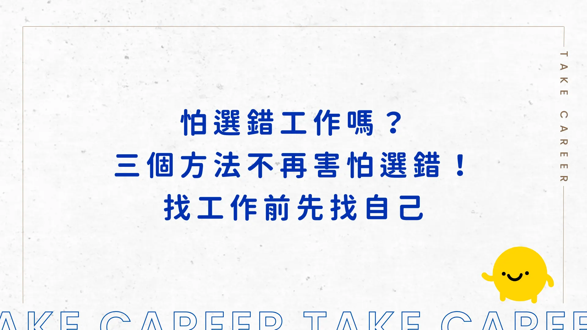怕選錯工作嗎？三個方法不再害怕選錯！找工作前先找自己