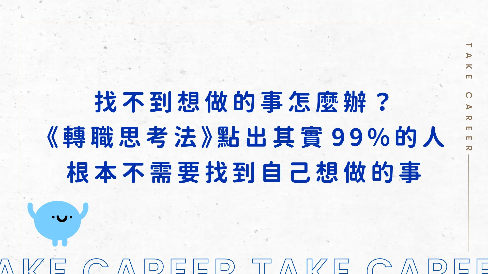 找不到想做的事怎麼辦？ ​《轉職思考法》點出其實​99%的人根本不需要找到自己想做的事