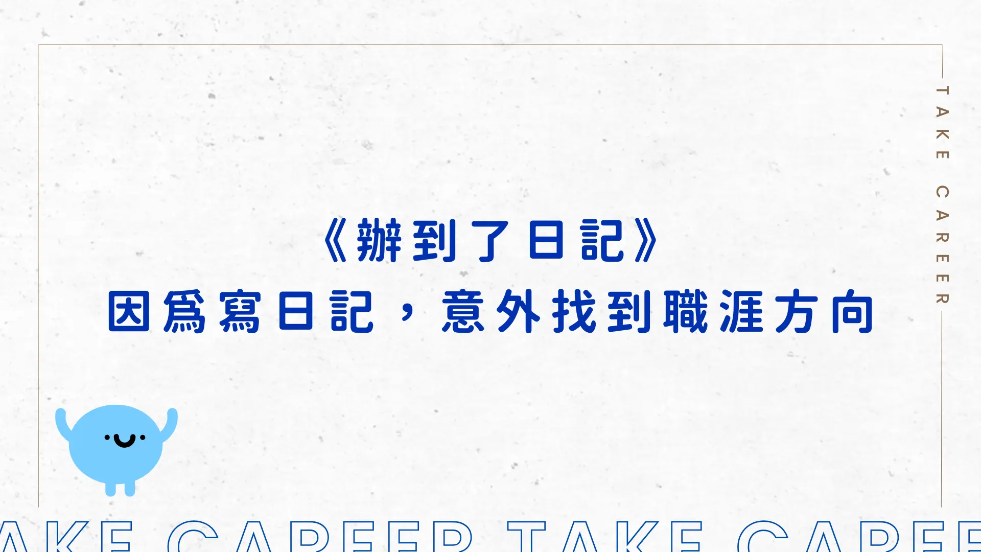 《辦到了日記》因為寫日記，意外找到職涯方向