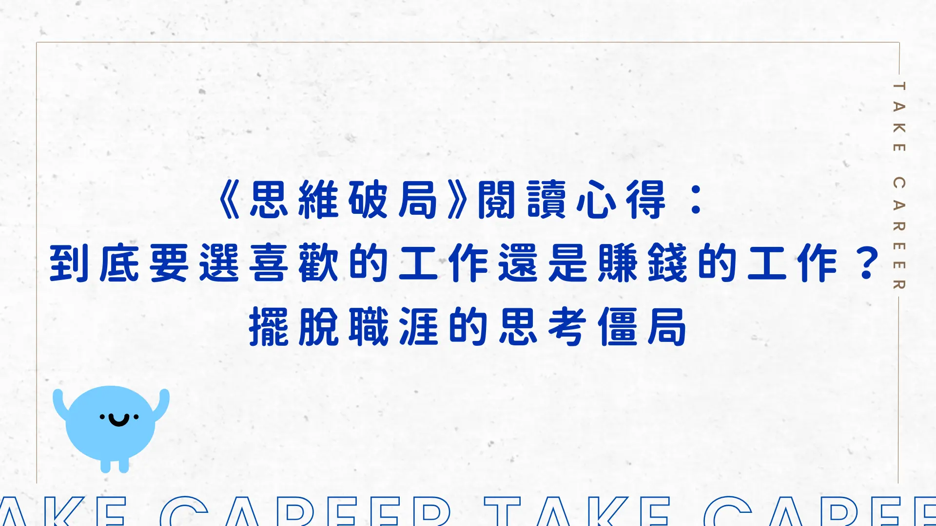 《思維破局》閱讀心得： 到底要選喜歡的工作還是賺錢的工作？擺脫職涯的思考僵局