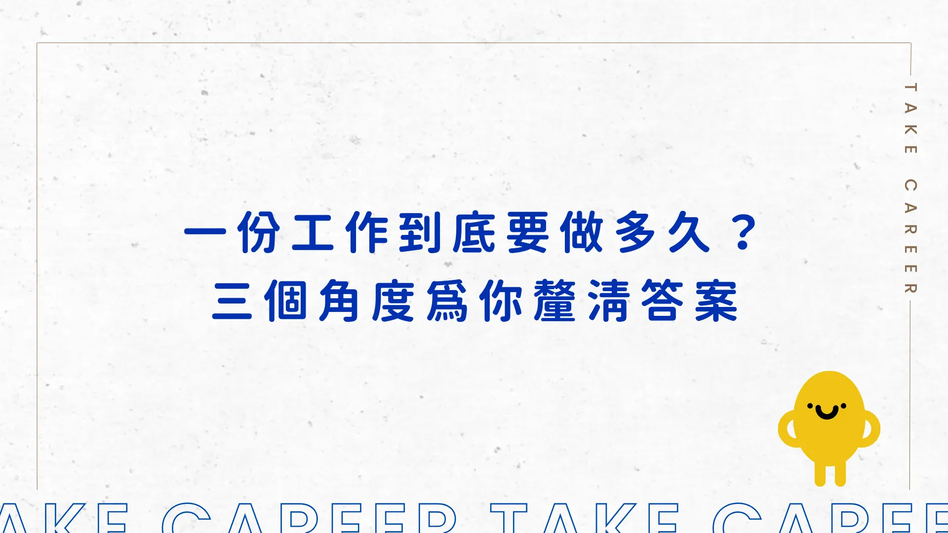 一份工作到底要做多久？三個角度為你釐清答案