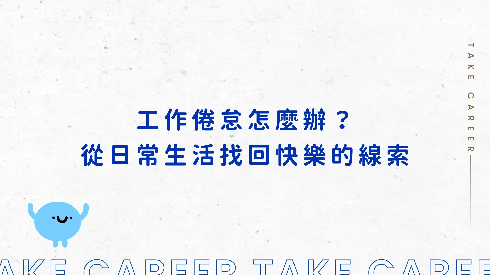 工作倦怠怎麼辦？從日常生活找回快樂的線索
