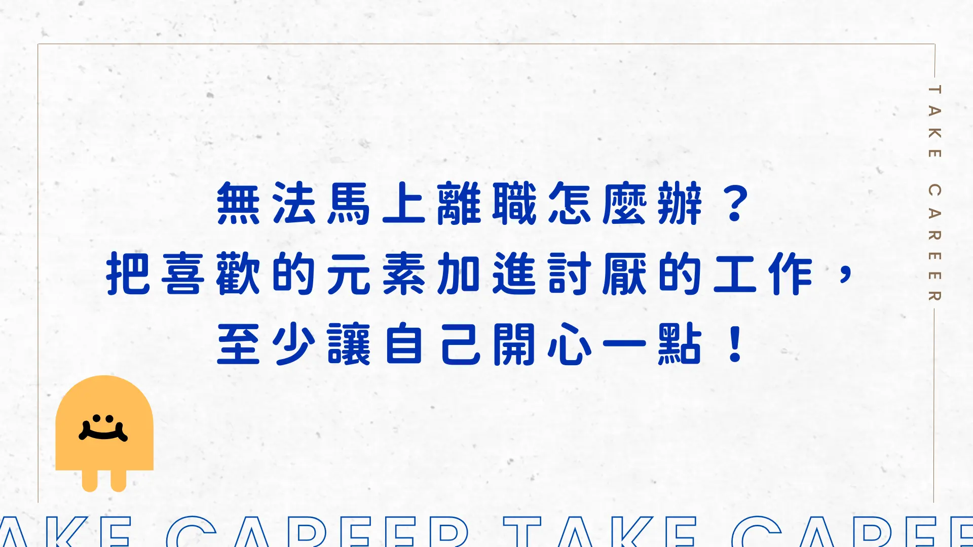 無法馬上離職怎麼辦？把喜歡的元素加進討厭的工作，至少讓自己開心一點！
