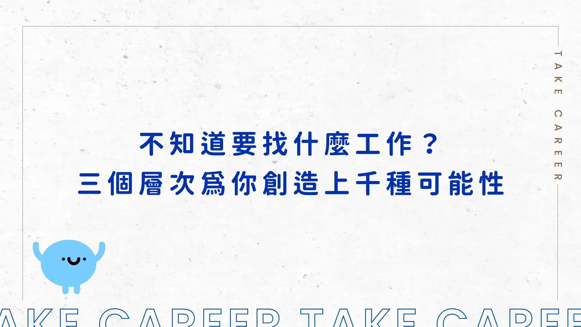 不知道要找什麼工作？三個層次為你創造上千種可能性