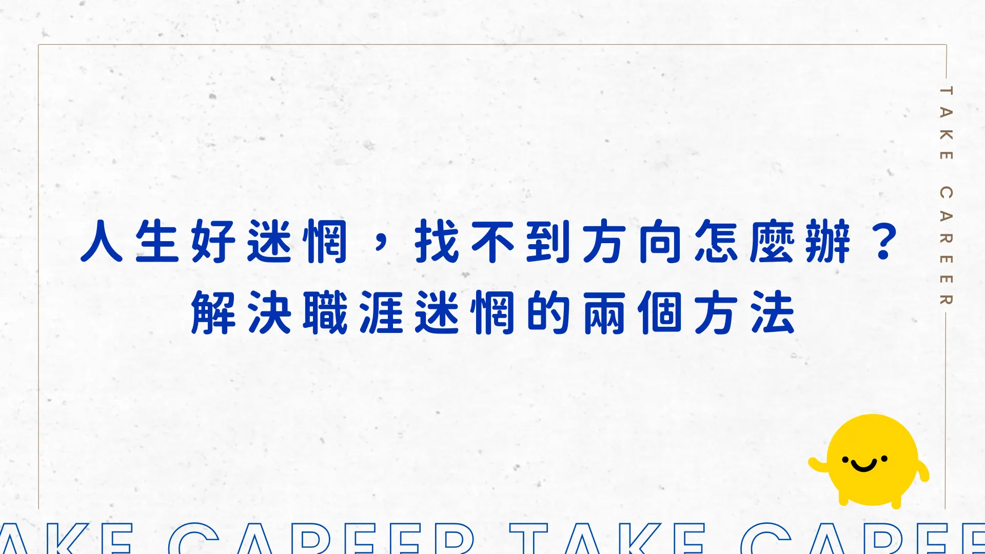 人生好迷惘，找不到方向怎麼辦？解決職涯迷惘的兩個方法