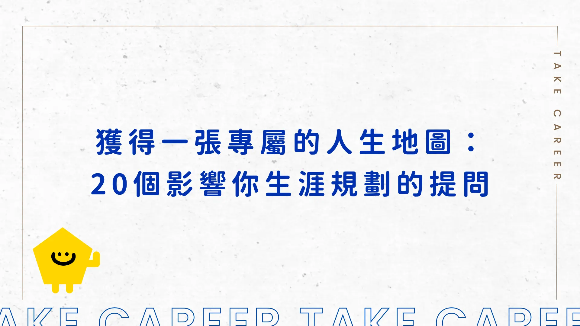 獲得一張專屬的人生地圖：20個影響你生涯規劃的提問