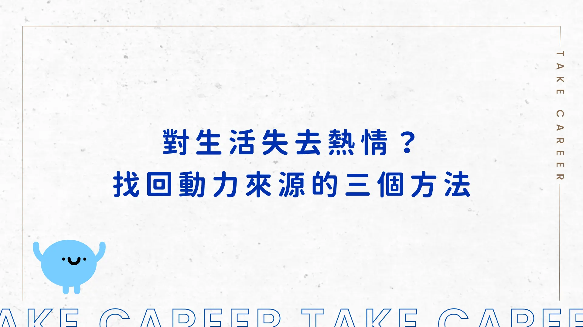 對生活失去熱情？找回動力來源的三個方法