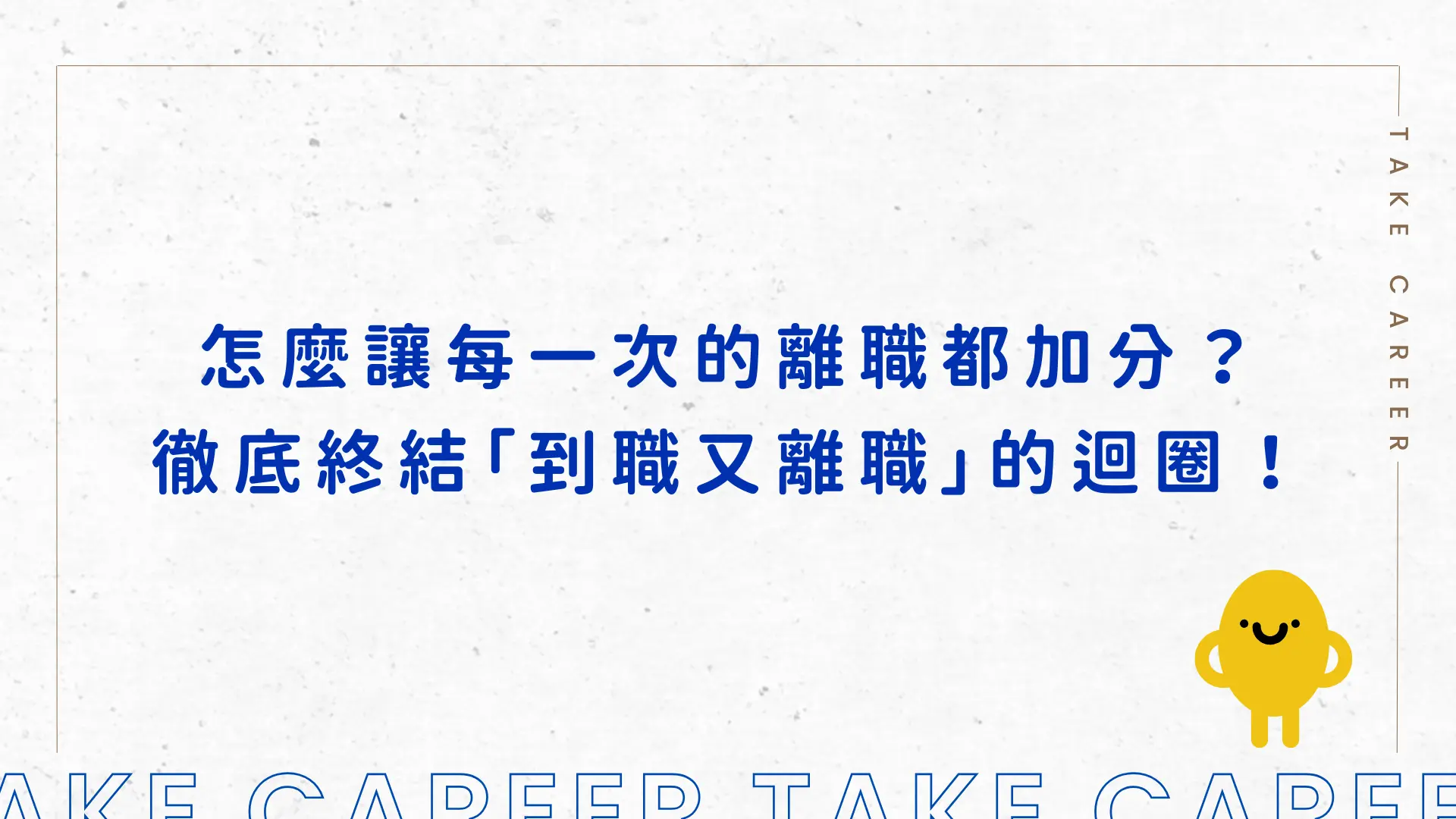 怎麼讓每一次的離職都加分？徹底終結「到職又離職」的迴圈！