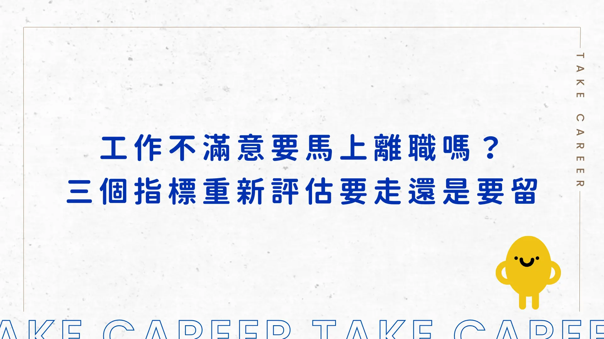 工作不滿意要馬上離職嗎？三個指標重新評估要走還是要留