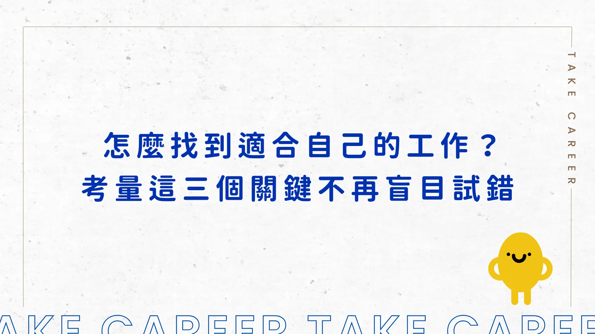 ​​怎麼找到適合自己的工作？考量這三個關鍵不再盲目試錯
