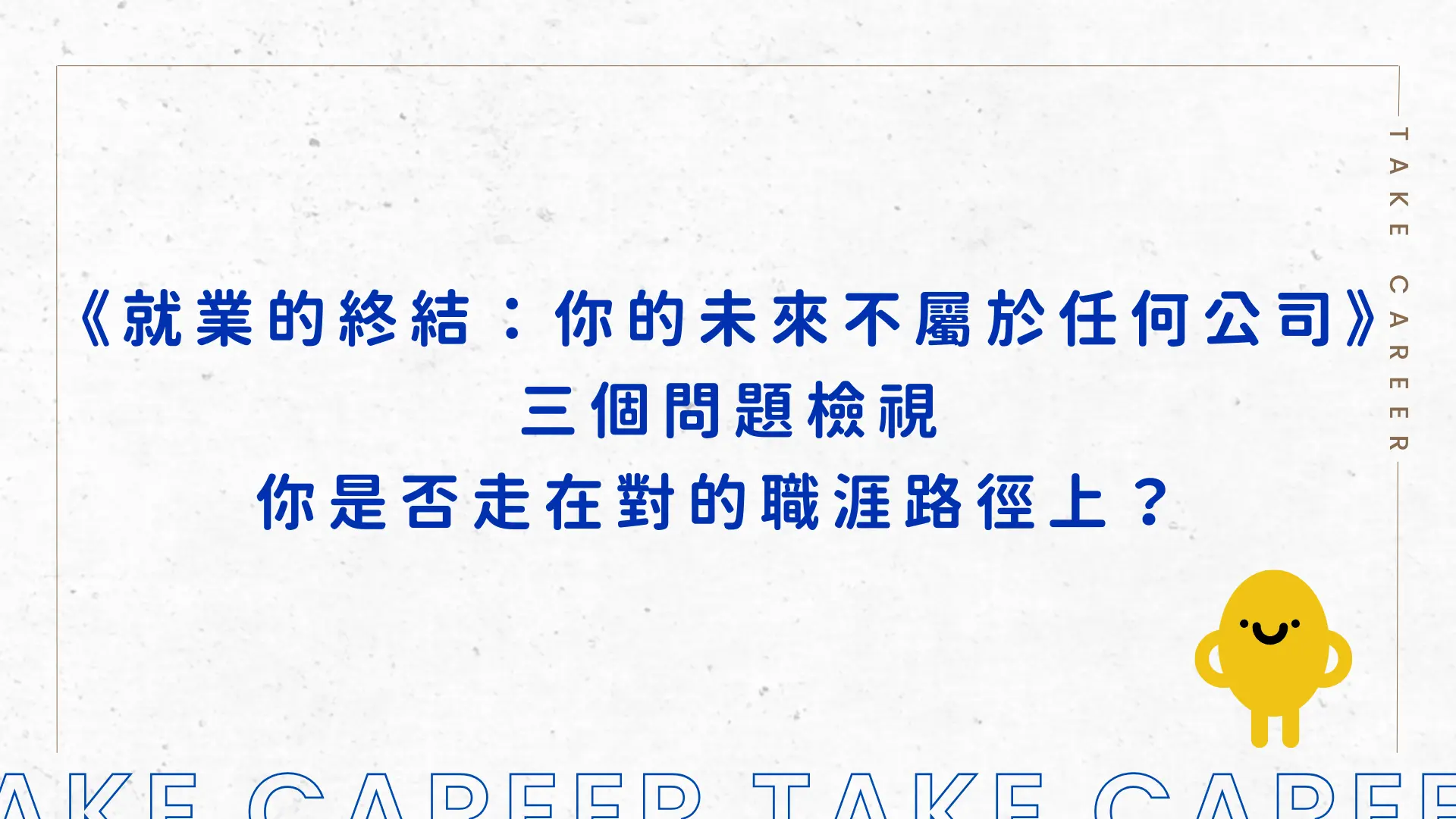 《就業的終結：你的未來不屬於任何公司》三個問題檢視你是否走在對的職涯路徑上？​​