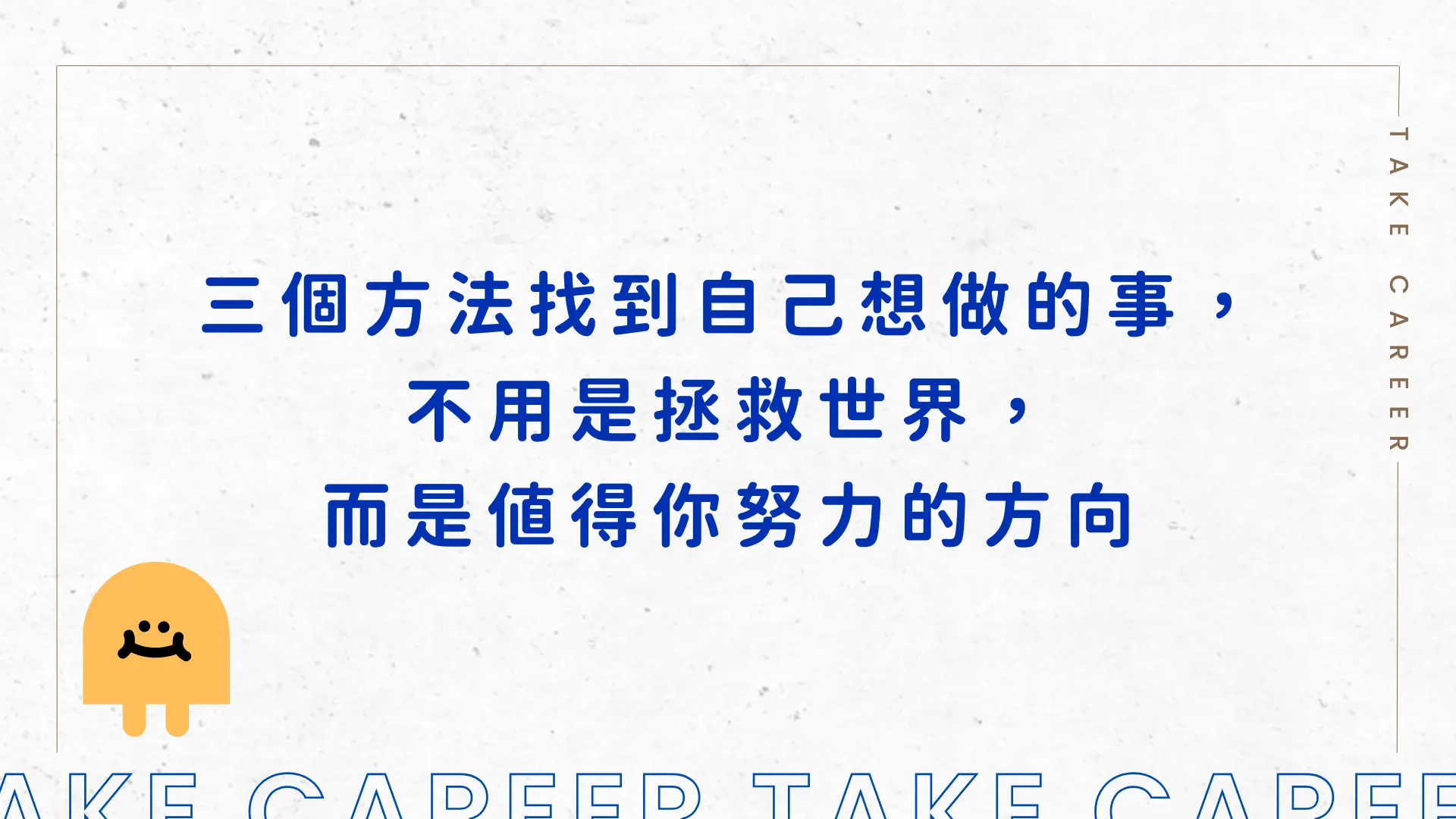 三個方法找到自己想做的事，不用是拯救世界，而是值得你努力的方向