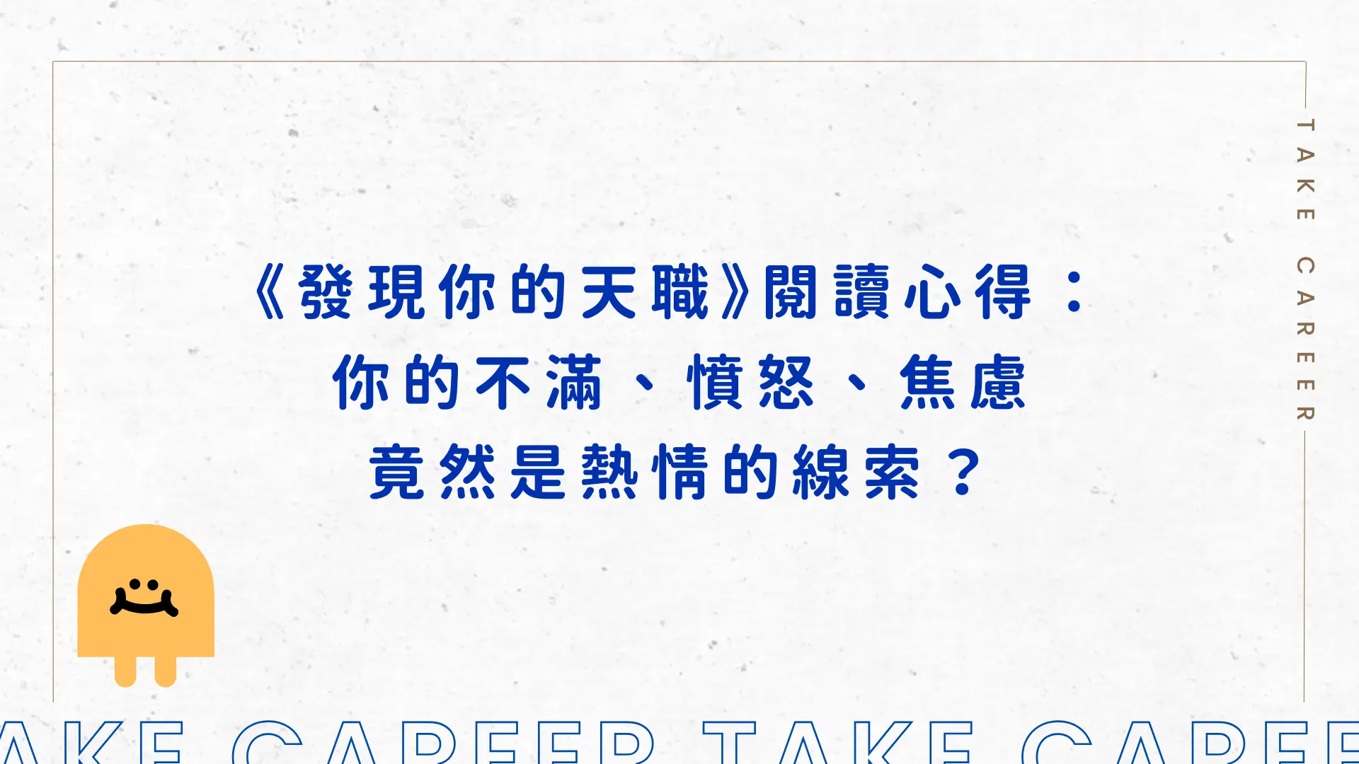 《發現你的天職》閱讀心得：你的不滿、憤怒、焦慮 竟然是熱情的線索？
