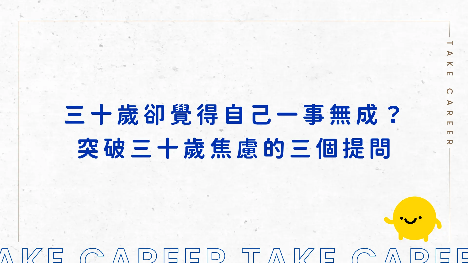 三十歲卻覺得自己一事無成？突破三十歲焦慮的三個提問