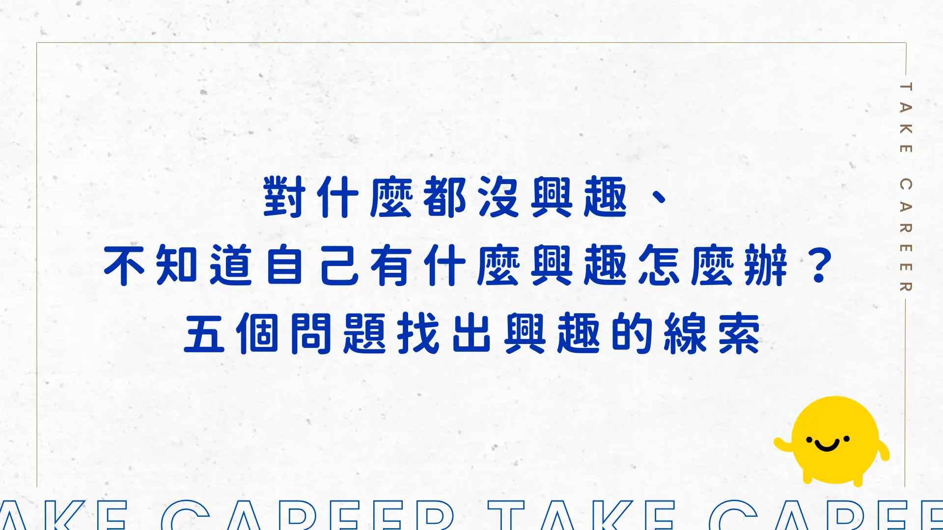 對什麼都沒興趣、不知道自己有什麼興趣怎麼辦？ 五個問題找出興趣的線索