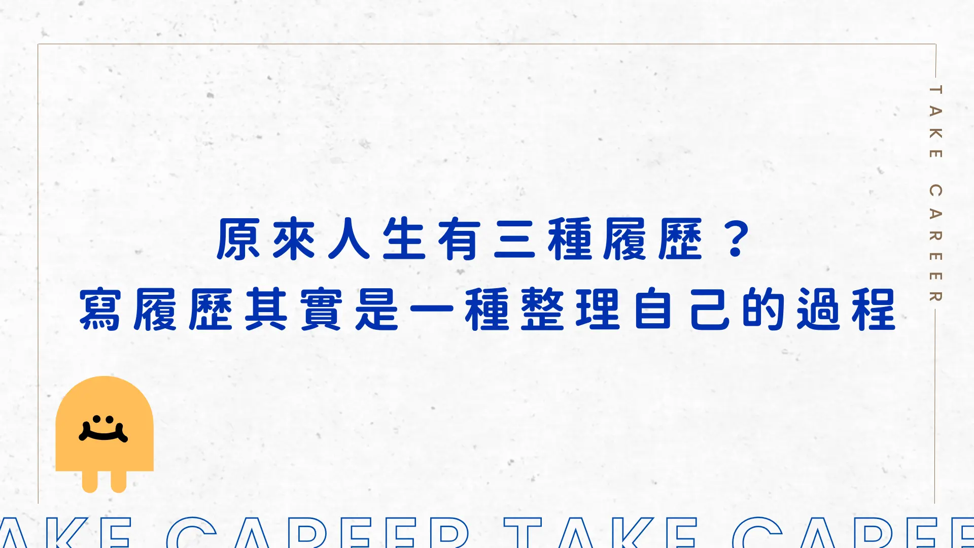 原來人生有三種履歷？寫履歷其實是一種整理自己的過程