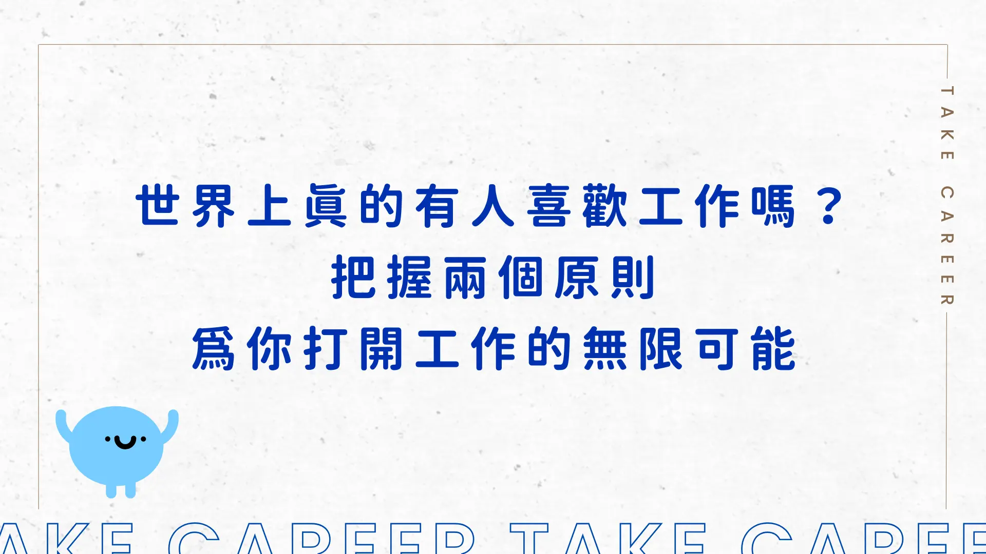 世界上真的有人喜歡工作嗎？把握兩個原則為你打開工作的無限可能