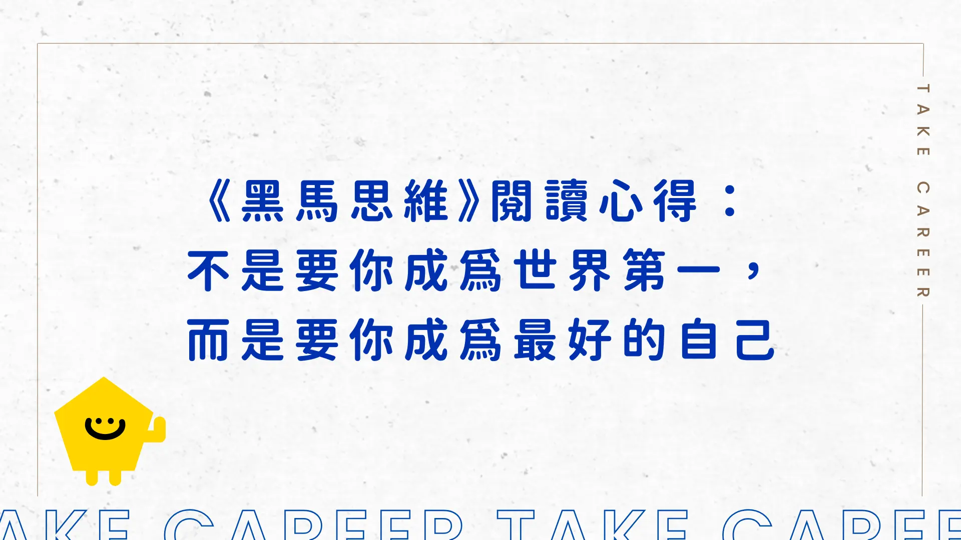 《黑馬思維》閱讀心得： 不是要你成為世界第一， 而是要你成為最好的自己