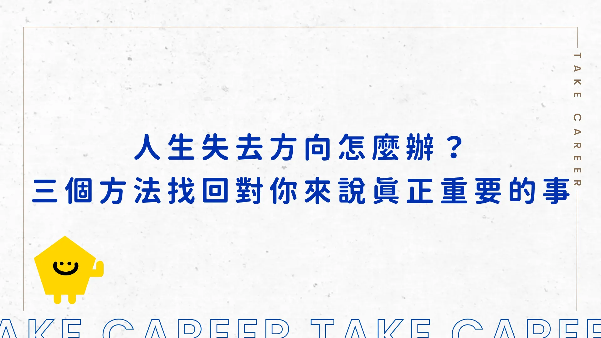 人生失去方向怎麼辦？三個方法找回對你來說真正重要的事