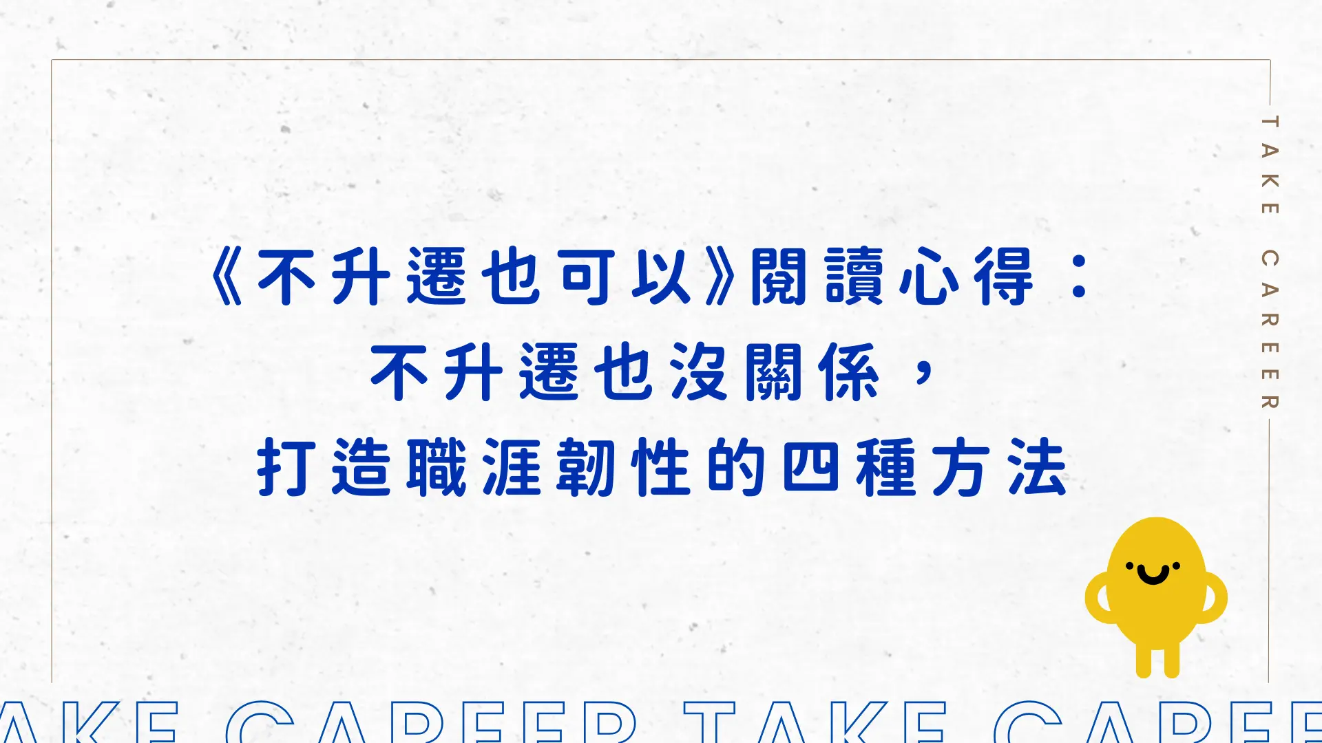 《不升遷也可以》閱讀心得：不升遷也沒關係，打造職涯韌性的四種方法