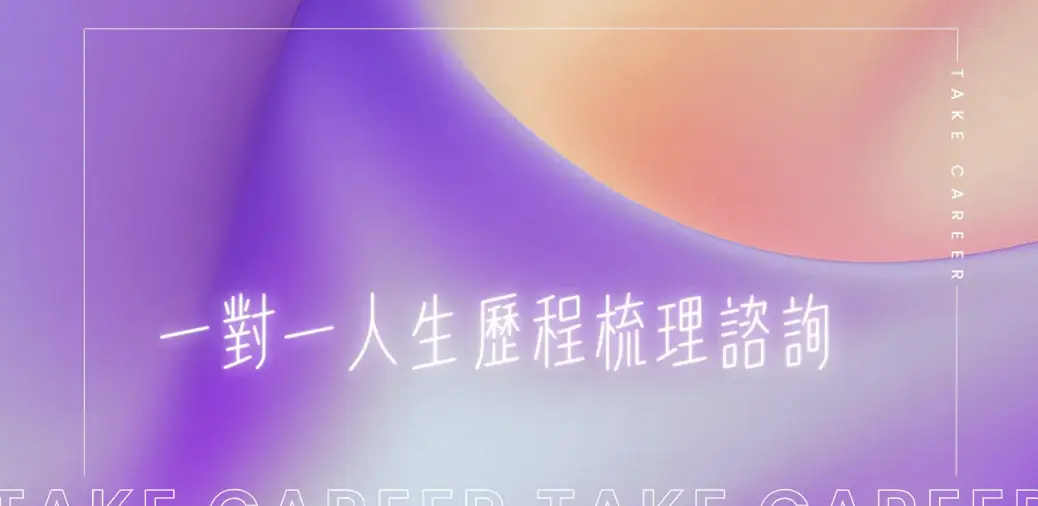 人生歷程梳理諮詢｜看見經驗中的亮點