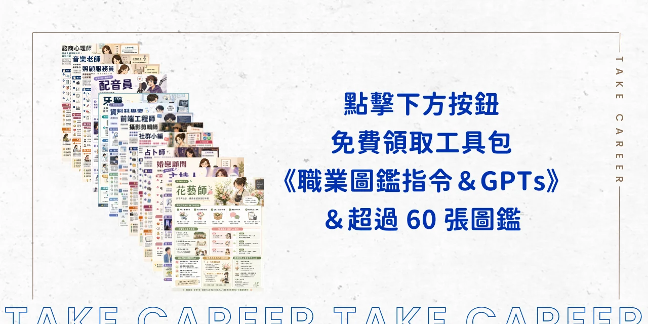 免費領取工具包《職業圖鑑指令＆gpts》