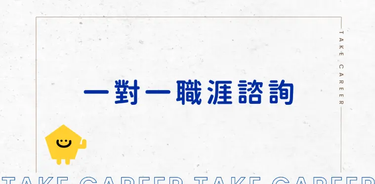一對一職涯諮詢