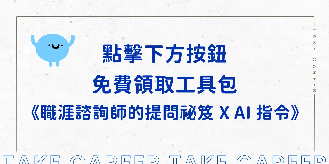 免費領取工具包《職涯諮詢師的提問祕笈 X Ai 指令》