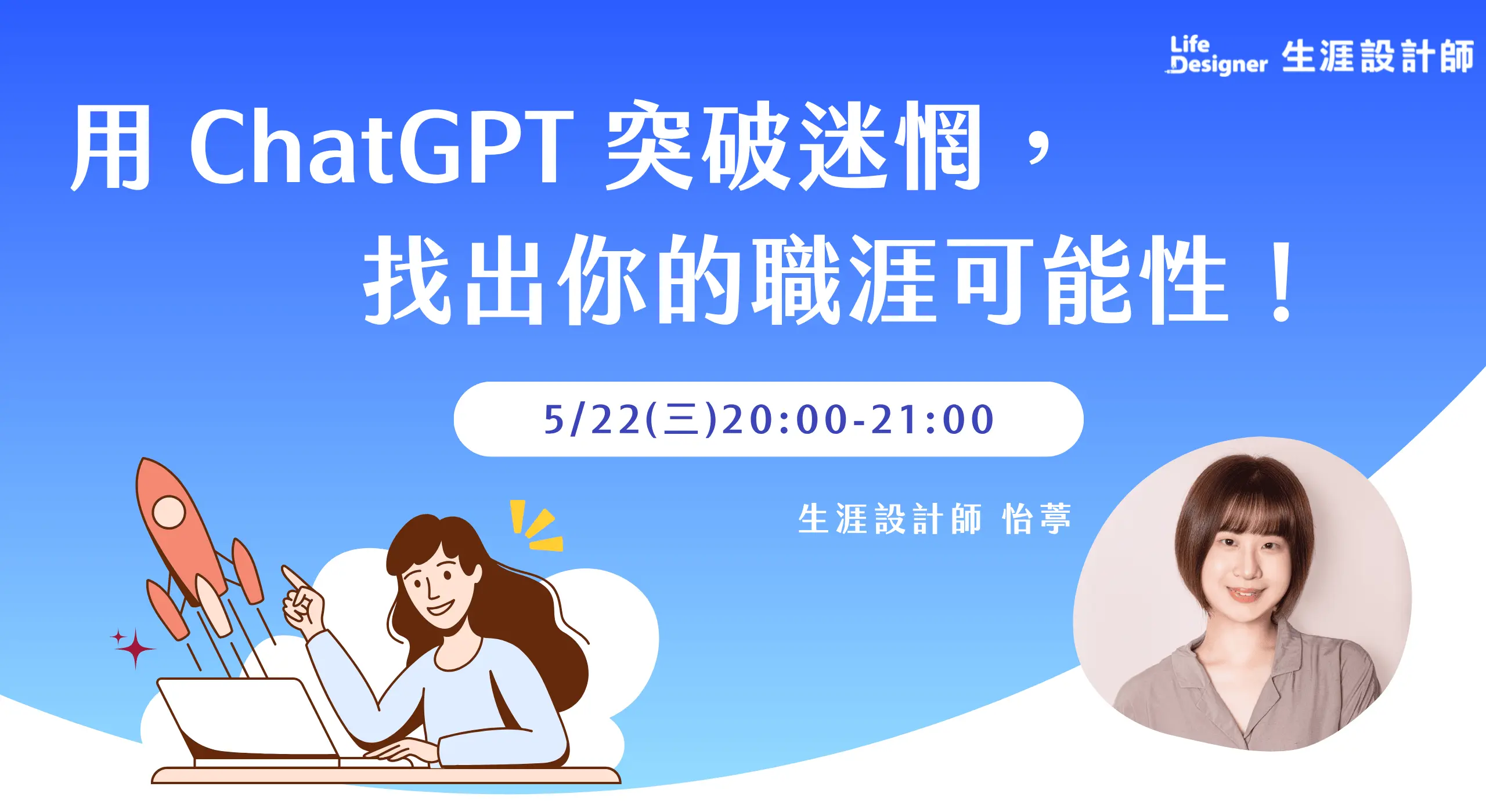 用 ChatGPT 突破迷惘，找出你的職涯可能性！