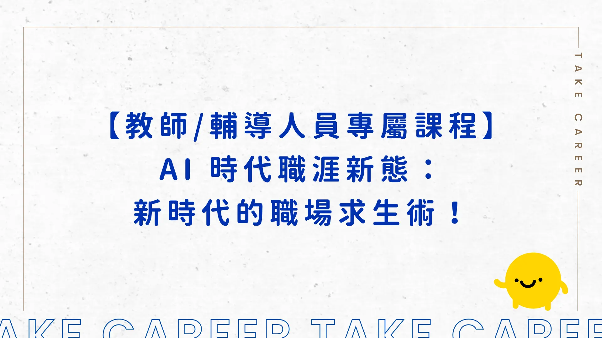 【教師輔導人員專屬課程】ai 時代職涯新態：新時代的職場求生術！