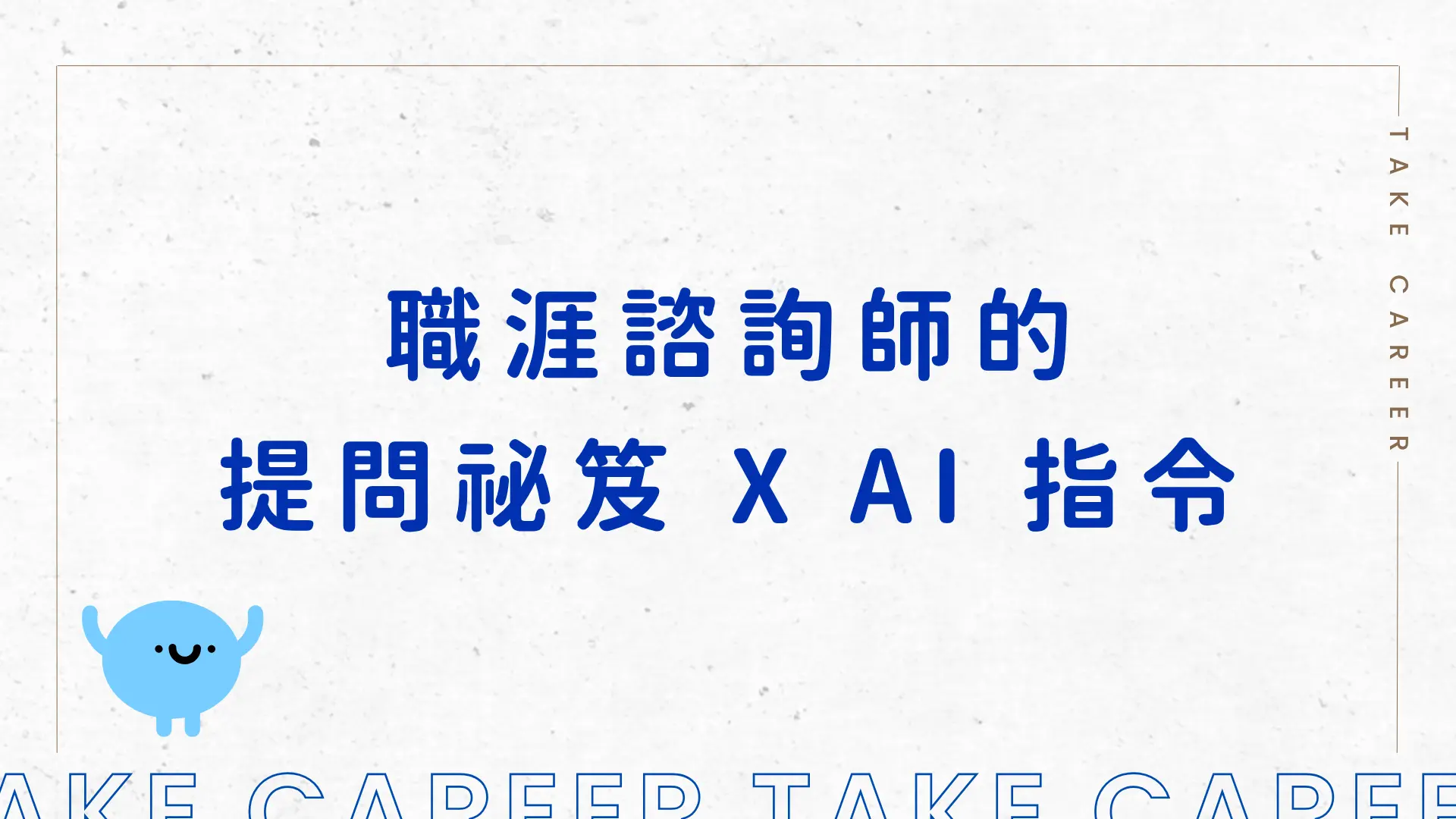 職涯諮詢師的提問祕笈 X Ai 指令
