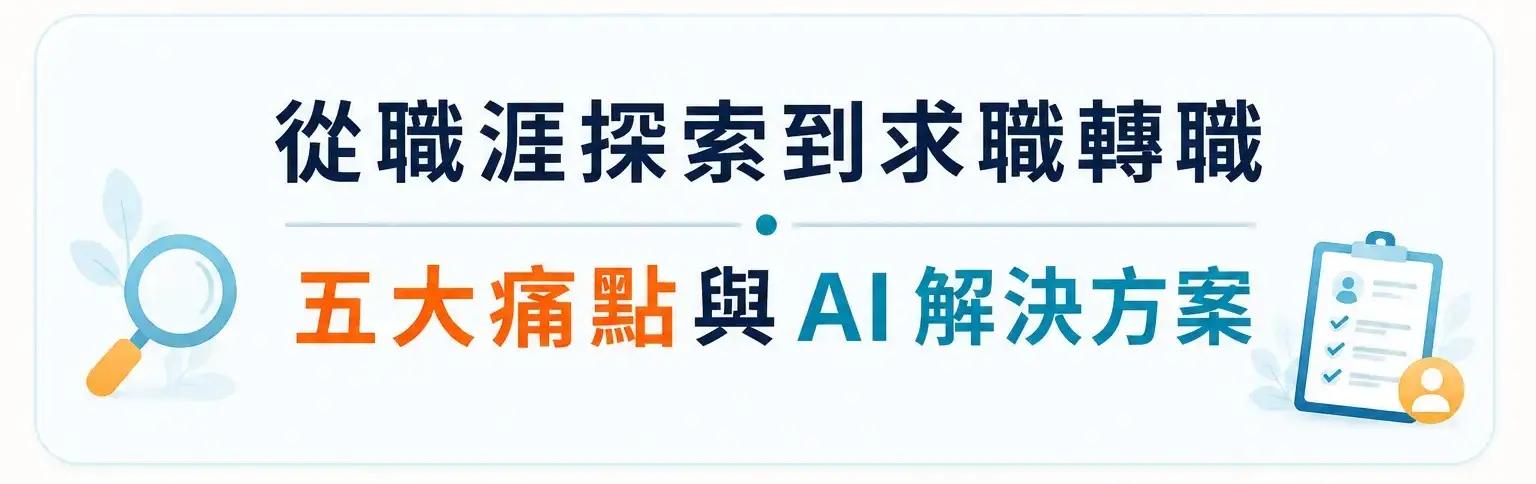 從職涯探索到求職轉職｜五大痛點與 AI 解決方案