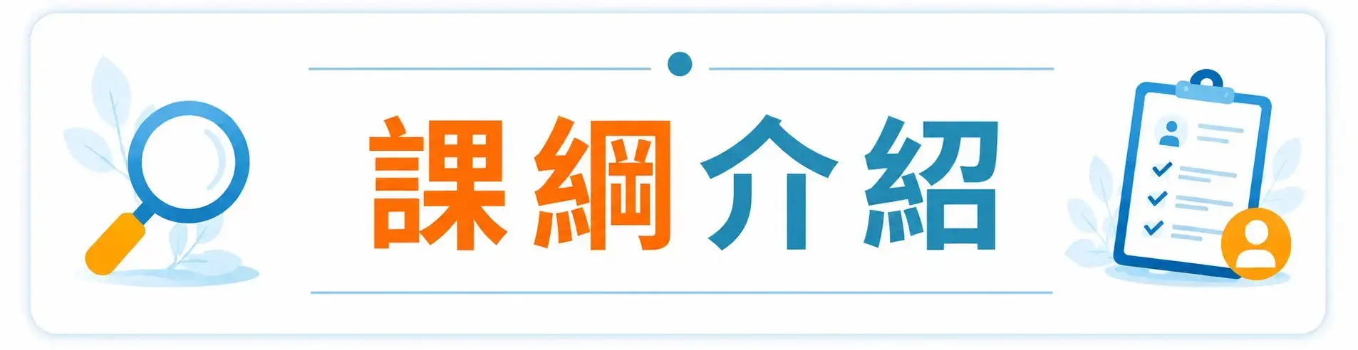 課綱介紹