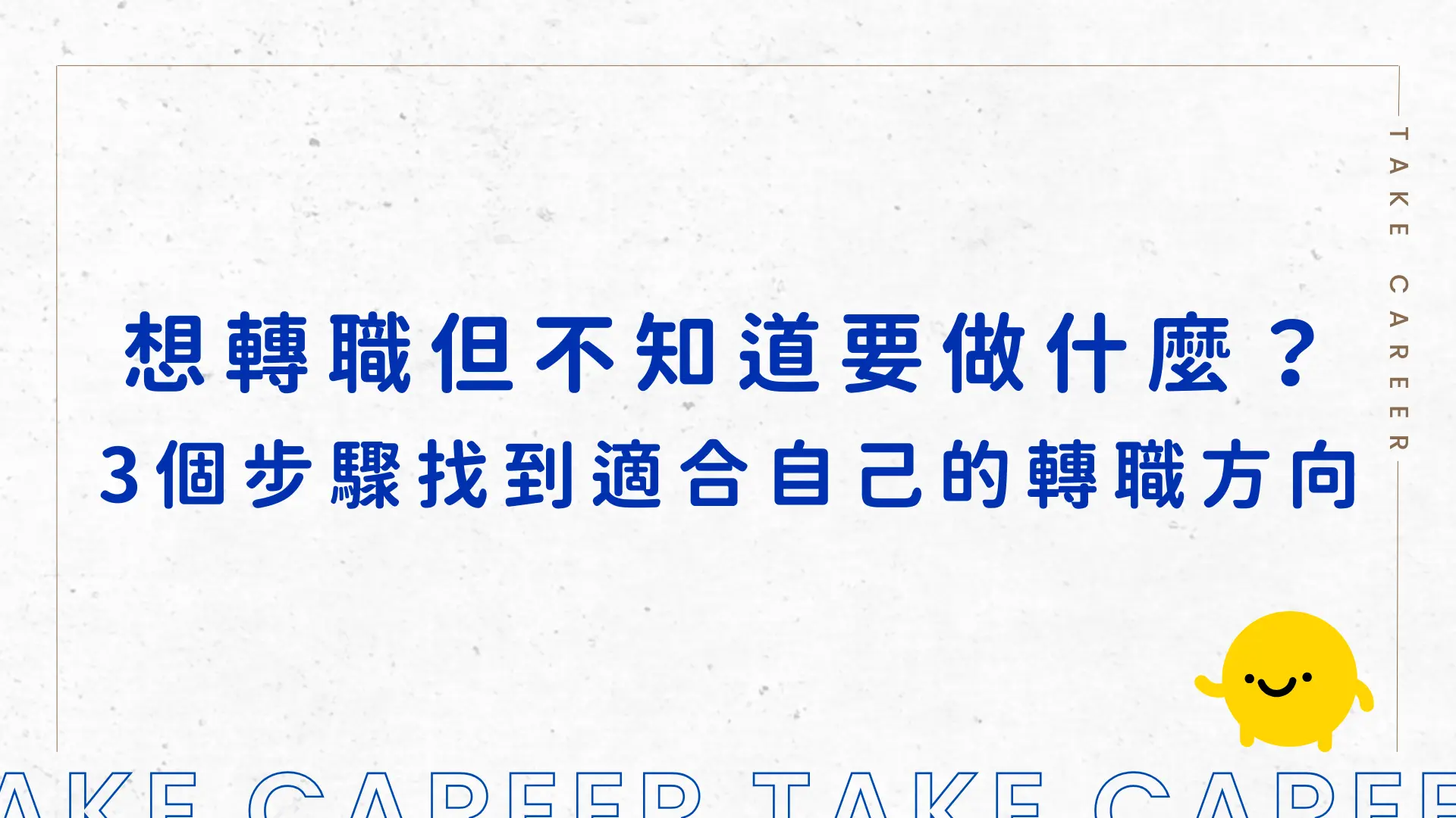 想轉職但不知道要做什麼？3 個步驟找到適合自己的轉職方向