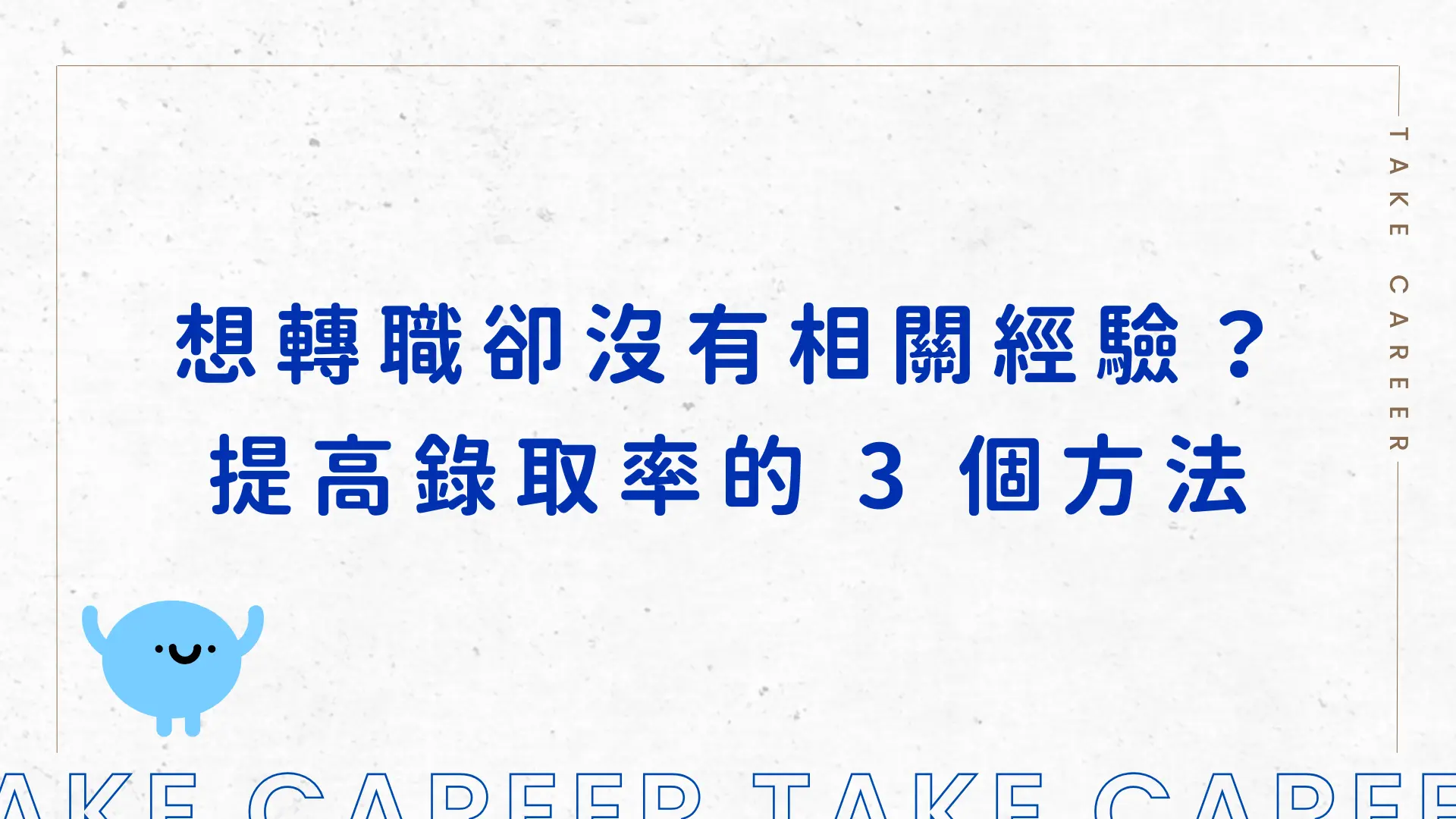 想轉職卻沒有相關經驗？提高錄取率的 3 個方法
