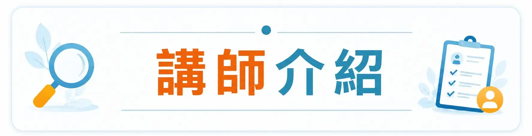 講師介紹