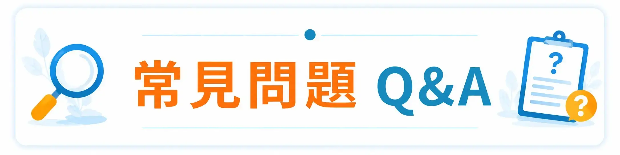 常見問題